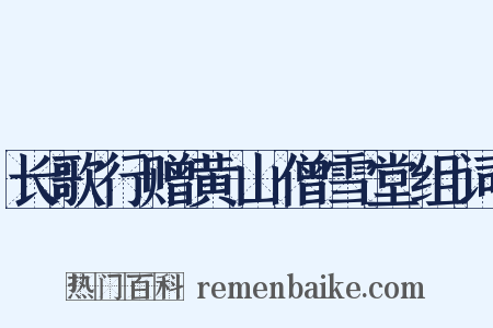 长歌行赠黄山僧雪堂组词是什么意思的图片